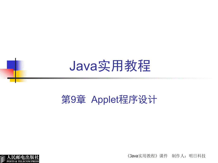 Java实用教程 第2版  教学课件 ppt 作者  王小科 罗二平 刘会衡 第9章  Applet程序设计_第1页