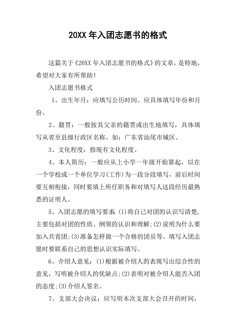 20xx年入团志愿书的格式_第1页