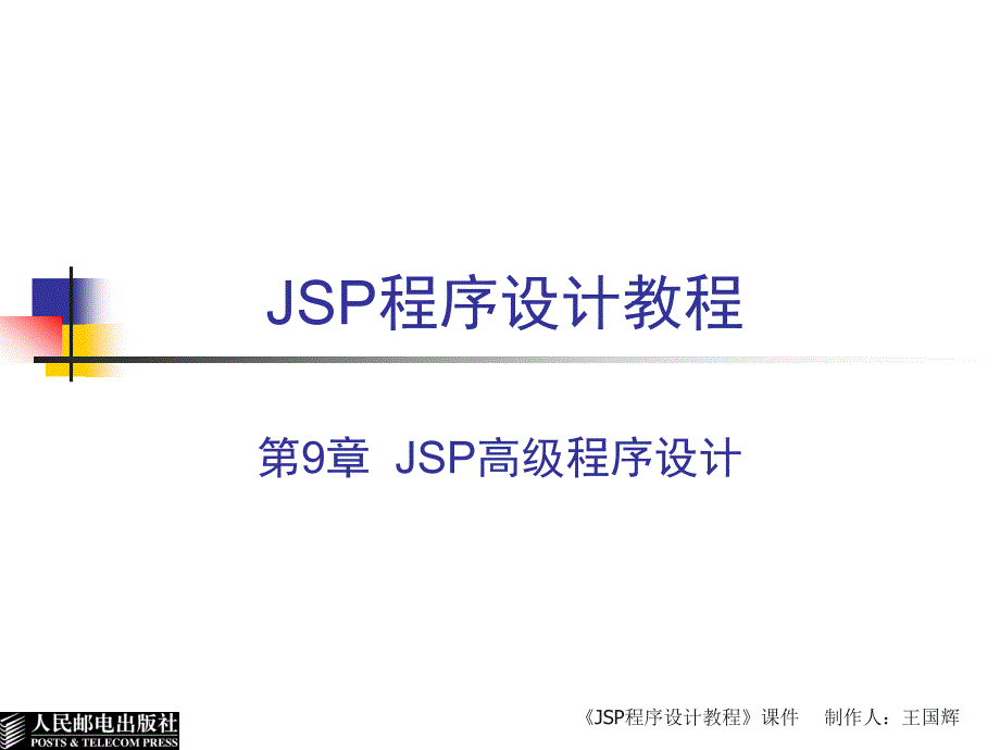 JSP程序设计教程 第2版  教学课件 ppt 作者  郭珍 王国辉 JSP程序设计教程(第9章)_第1页