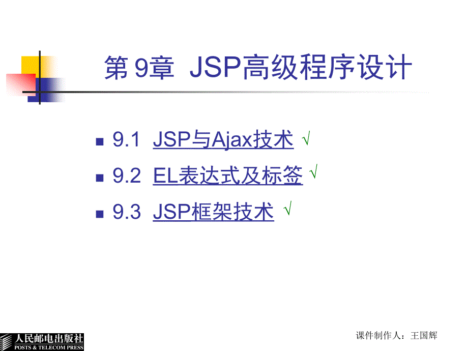 JSP程序设计教程 第2版  教学课件 ppt 作者  郭珍 王国辉 JSP程序设计教程(第9章)_第2页