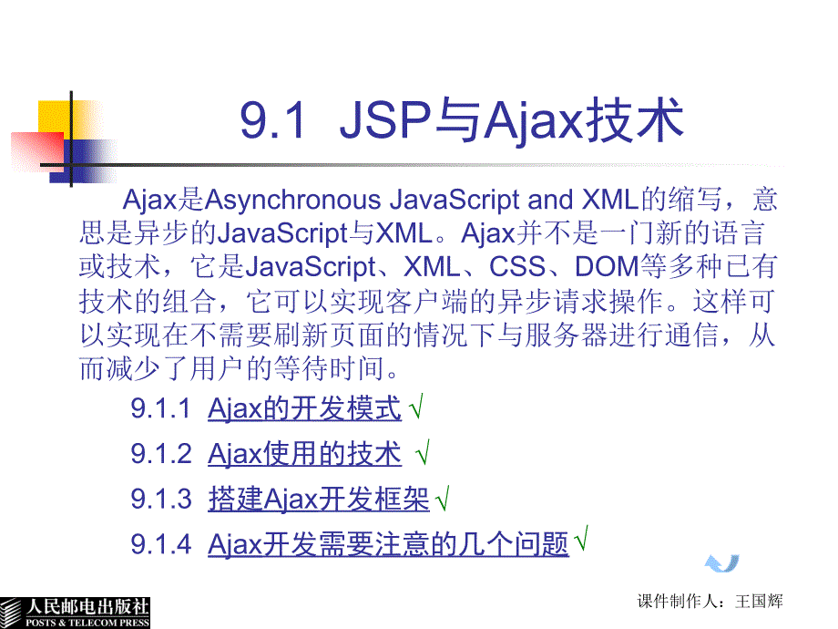 JSP程序设计教程 第2版  教学课件 ppt 作者  郭珍 王国辉 JSP程序设计教程(第9章)_第3页