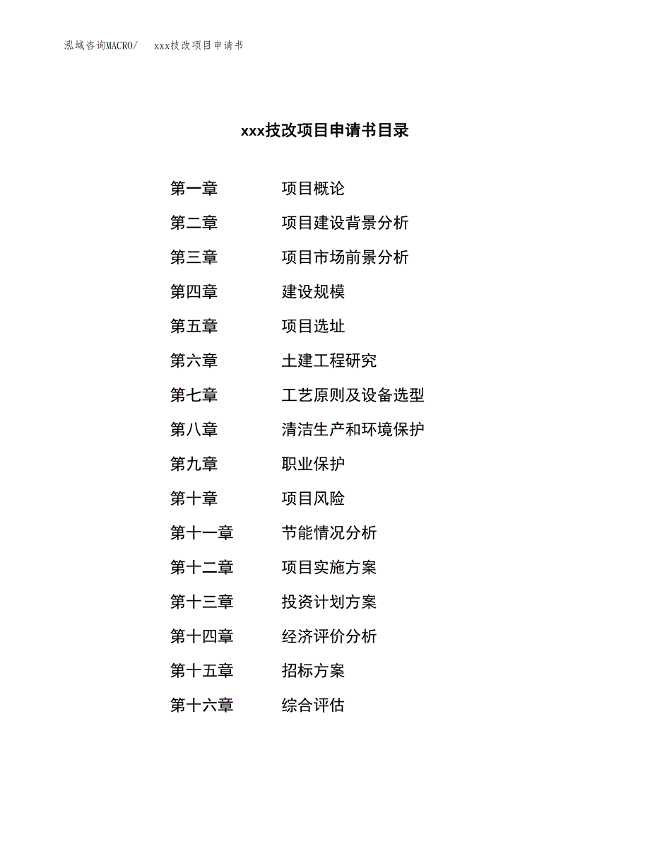 (投资2898.63万元，14亩）xx技改项目申请书_第2页