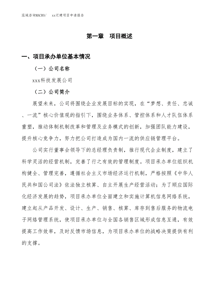 (投资3712.10万元，15亩）xxx迁建项目申请报告_第3页