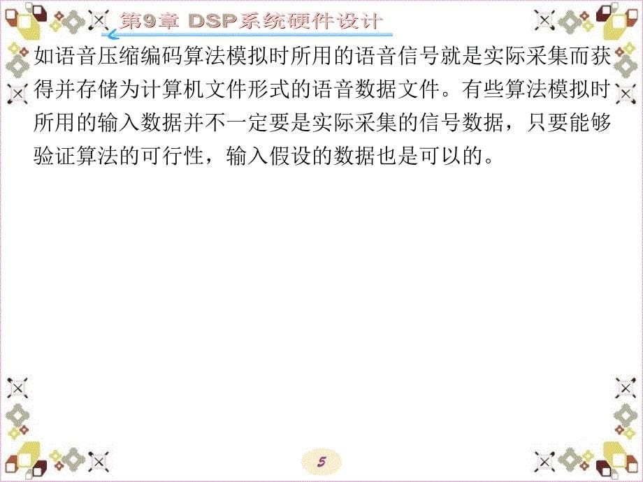 DSP处理器原理与应用 教学课件 ppt 作者 鲍安平 全书 第9章_第5页