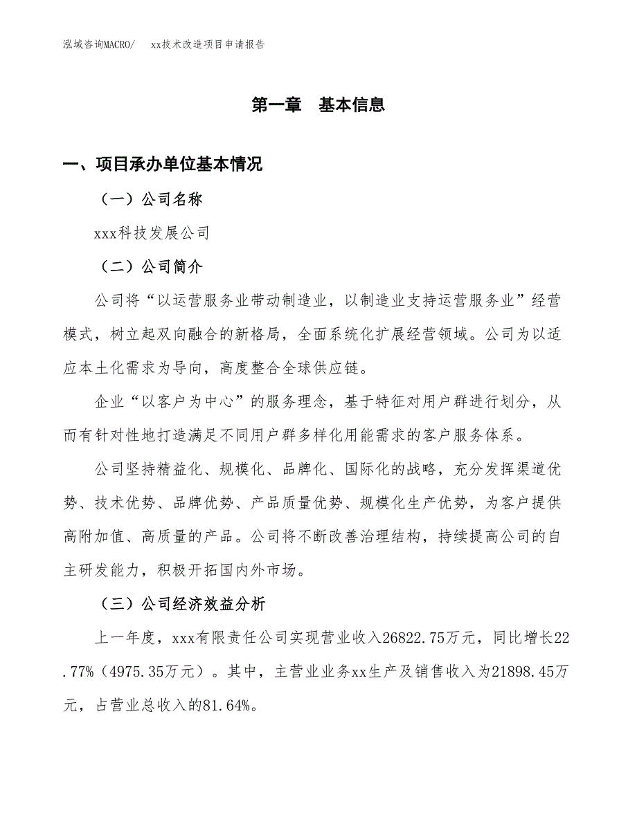 (投资15316.89万元，68亩）xx技术改造项目申请报告_第3页