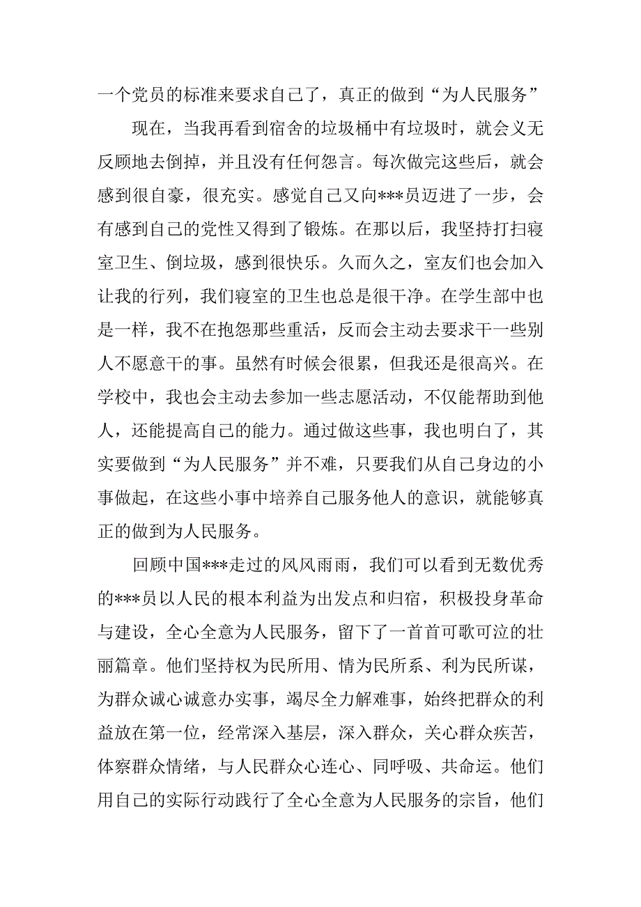 20xx年5月积极分子思想汇报：在日常生活中践行党的宗旨_第2页