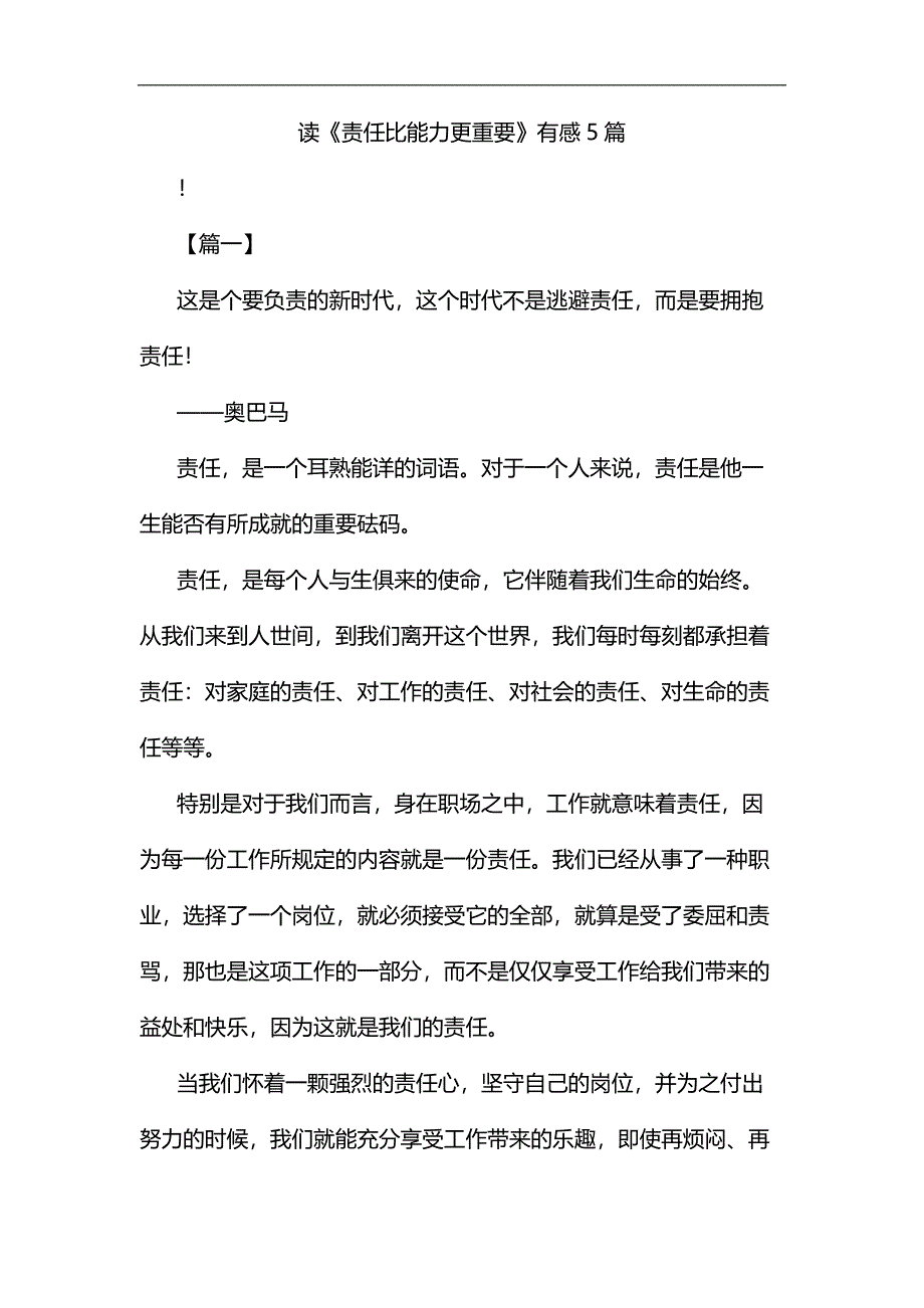 读《责任比能力更重要》有感5篇汇编_第1页