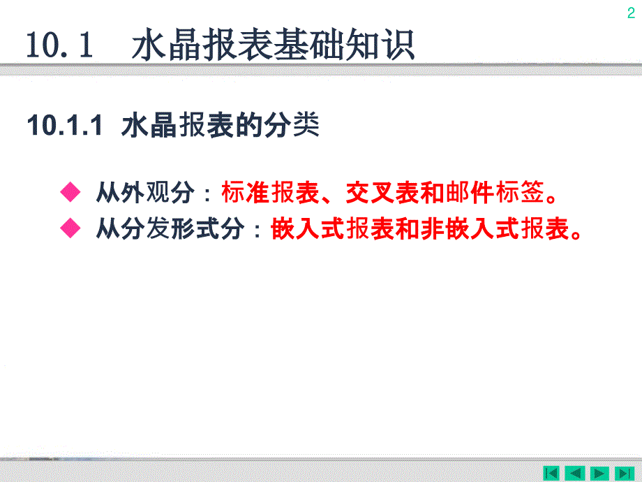 C#程序设计及应用教程 第2版  教学课件 ppt 马骏 第10章 报表设计_第2页