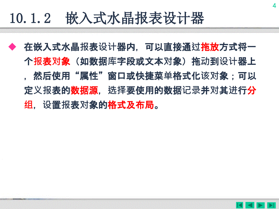 C#程序设计及应用教程 第2版  教学课件 ppt 马骏 第10章 报表设计_第4页