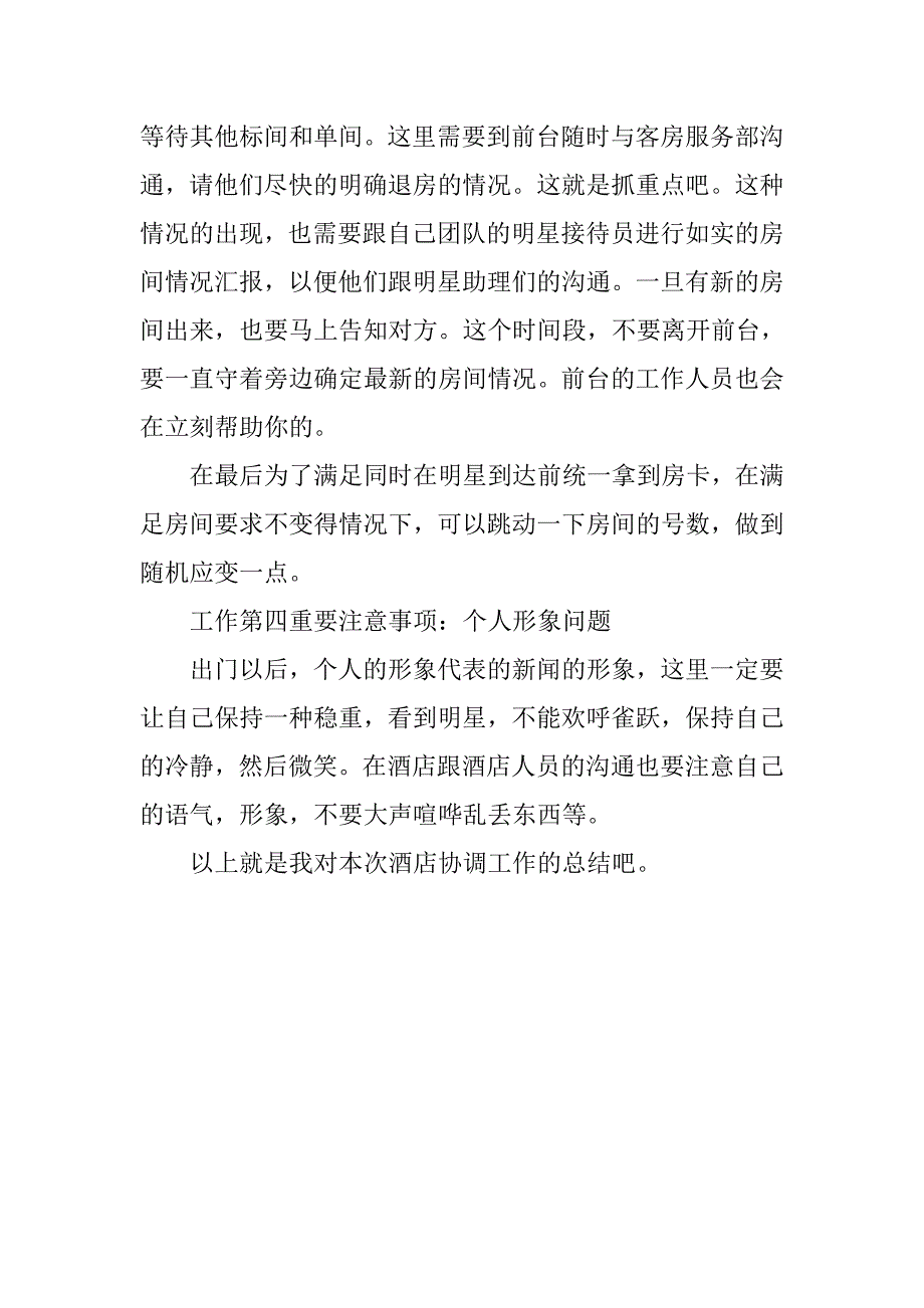 20xx年7月酒店协调员工作总结模板_第3页