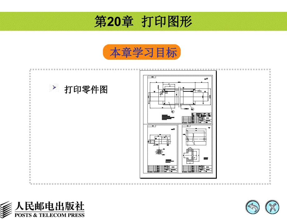 AutoCAD 2008中文版辅助机械制图 教学课件 PPT 作者 姜勇 第20讲 打印图形_第1页
