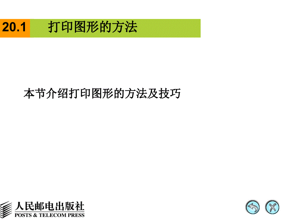 AutoCAD 2008中文版辅助机械制图 教学课件 PPT 作者 姜勇 第20讲 打印图形_第3页
