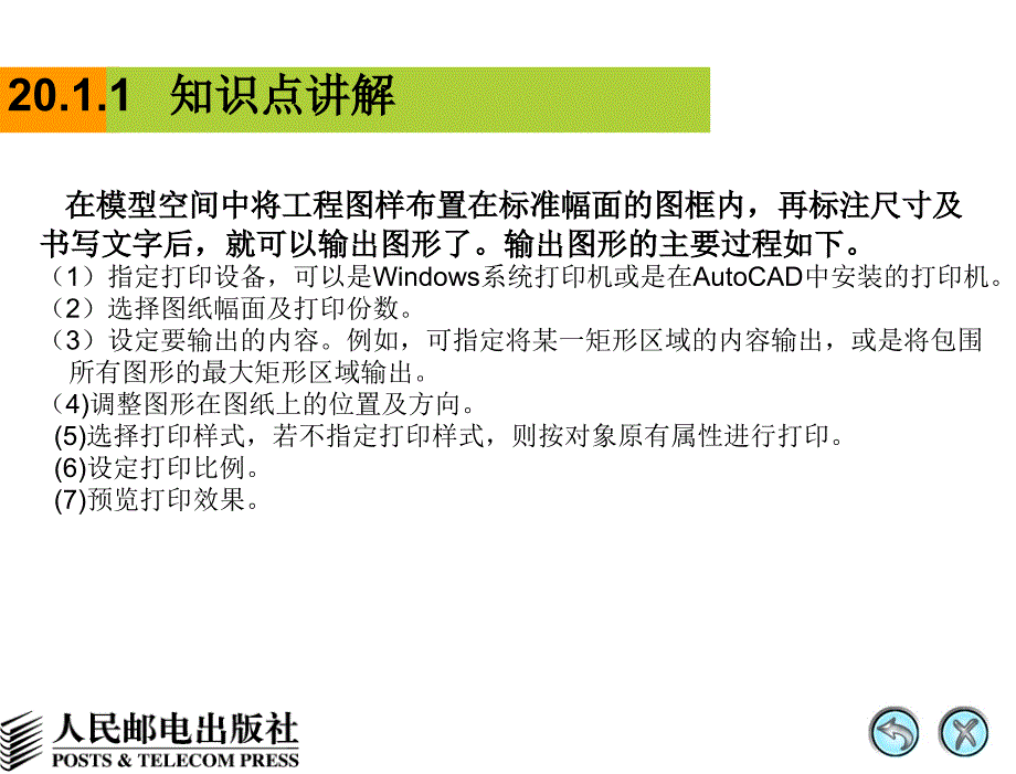 AutoCAD 2008中文版辅助机械制图 教学课件 PPT 作者 姜勇 第20讲 打印图形_第4页