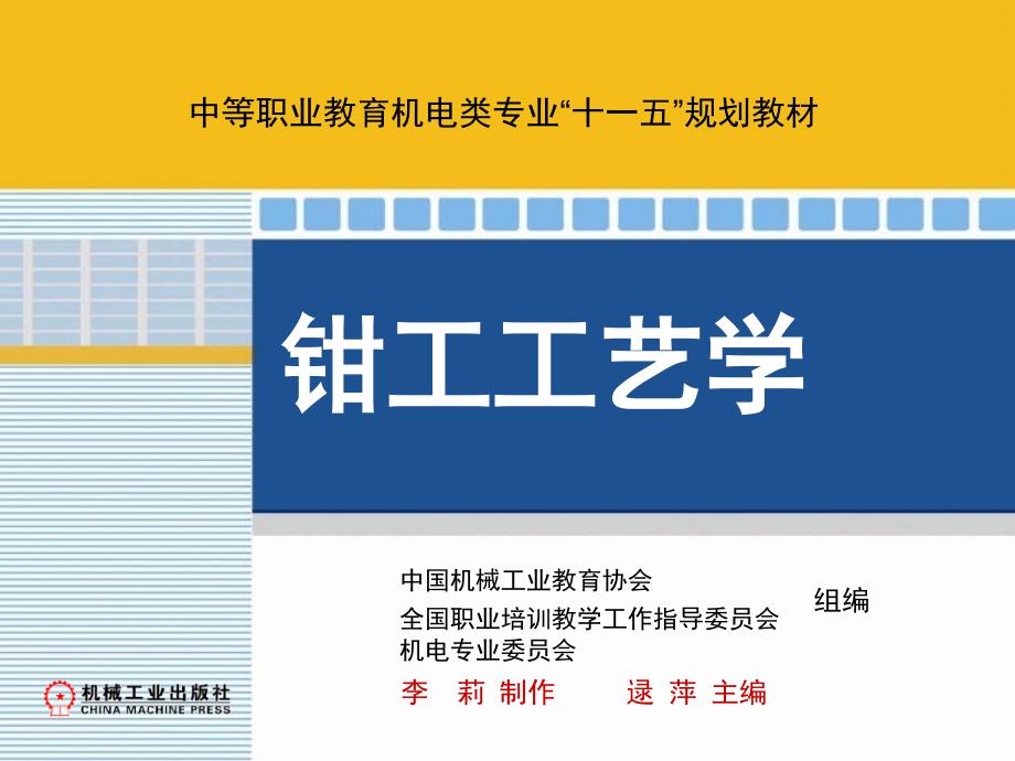 钳工工艺学 教学课件 ppt 作者 逯平 钳工工艺学第三章_第1页