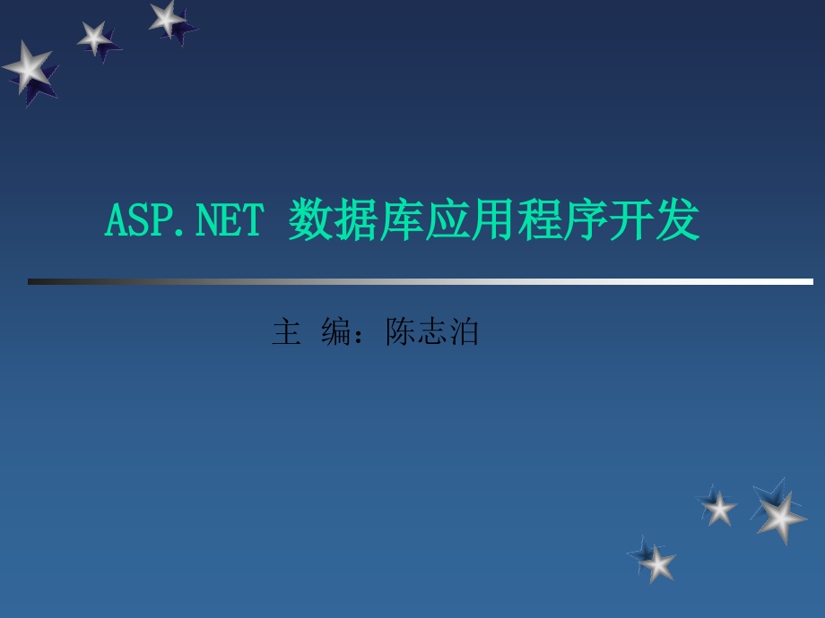 ASP.NET数据库应用程序开发教程 教学课件 ppt 作者  陈志泊 第3章  Web窗体与控件_第1页