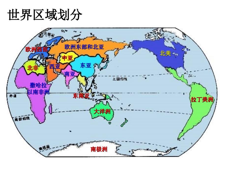 世界区域划分.ppt_第1页
