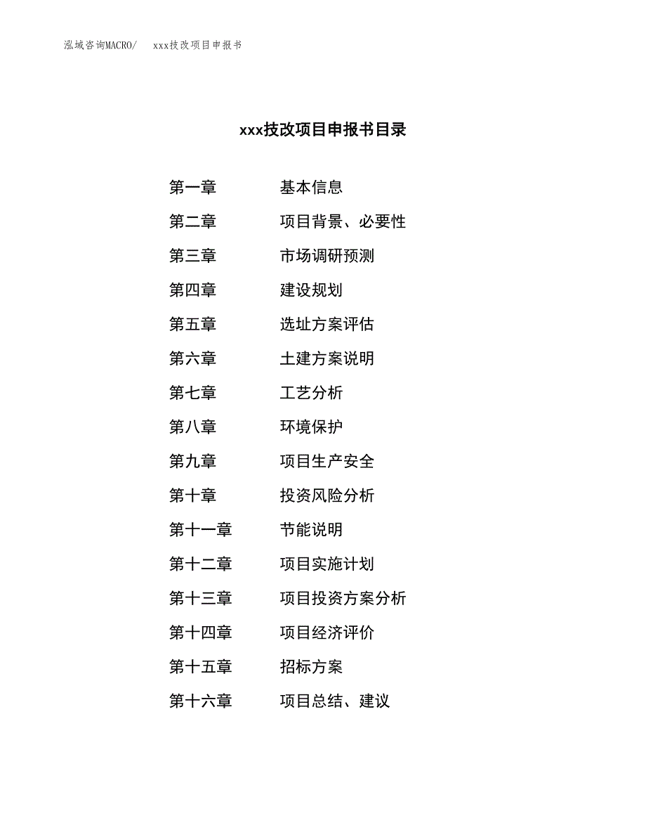 (投资18922.60万元，64亩）xx技改项目申报书_第2页