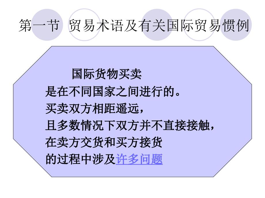 国际贸易实务 教学课件 ppt 作者  张燕芳 林卫 国际贸易实务2_第2页