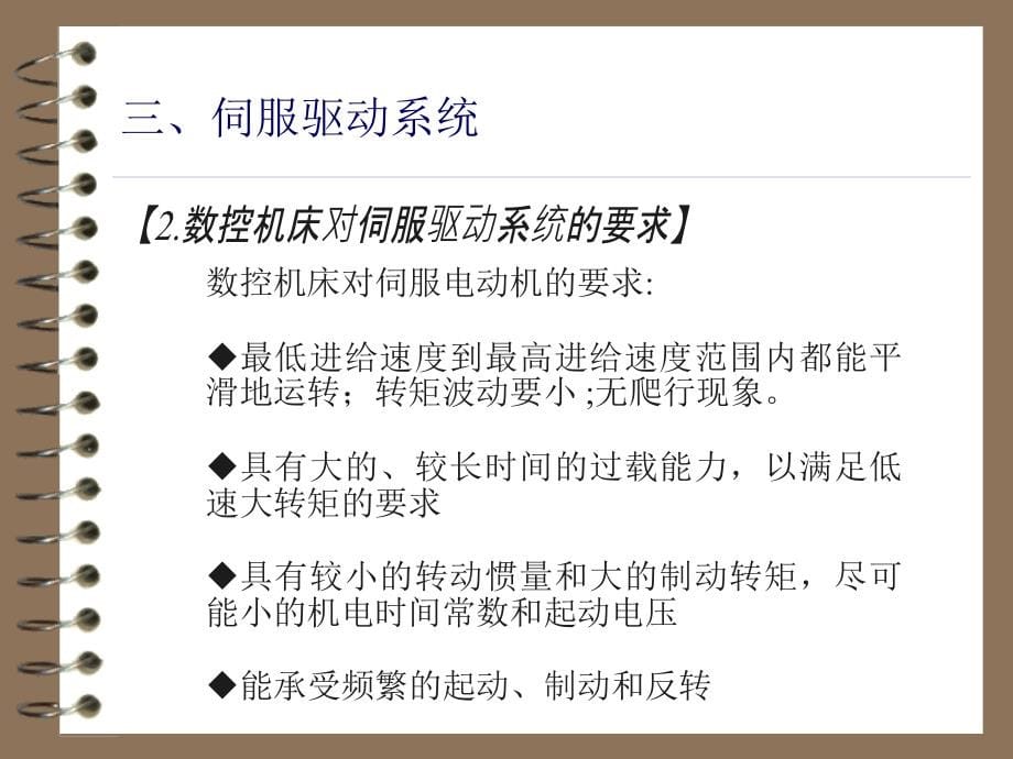 数控原理与系统 教学课件 ppt 作者  张伟中 姜晓强 徐安林 数控原理与系统3_第5页