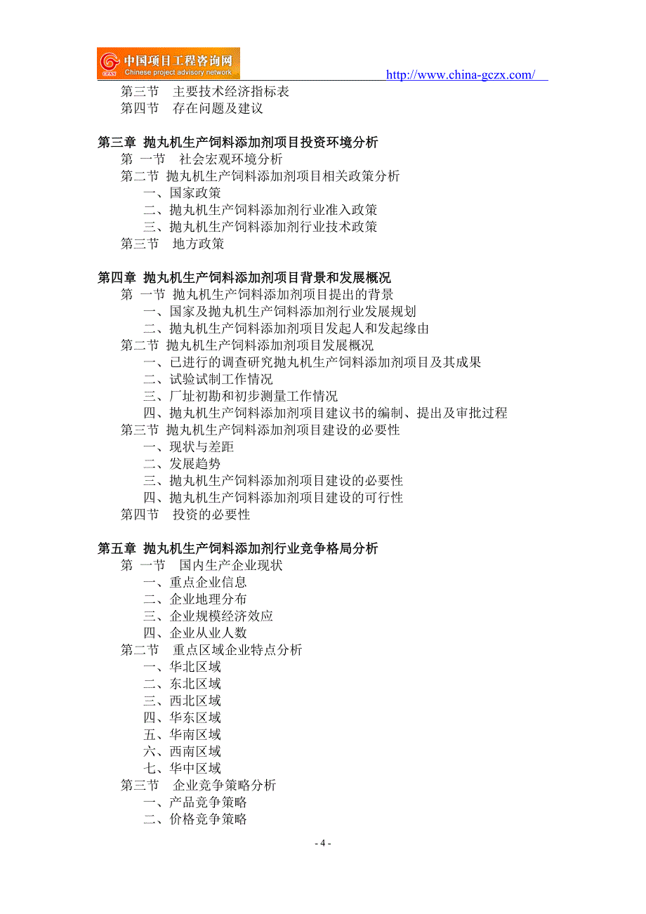 饲料添加剂项目可行性研究报告-备案立项_第4页