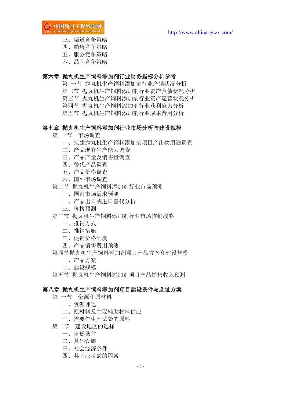 饲料添加剂项目可行性研究报告-备案立项_第5页