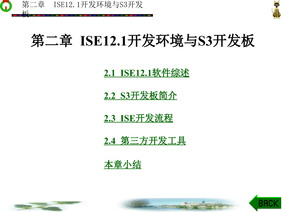 Xilinx FPGA设计与实践教程 教学课件 ppt 作者 赵吉成 第1-5章 第2章_第1页