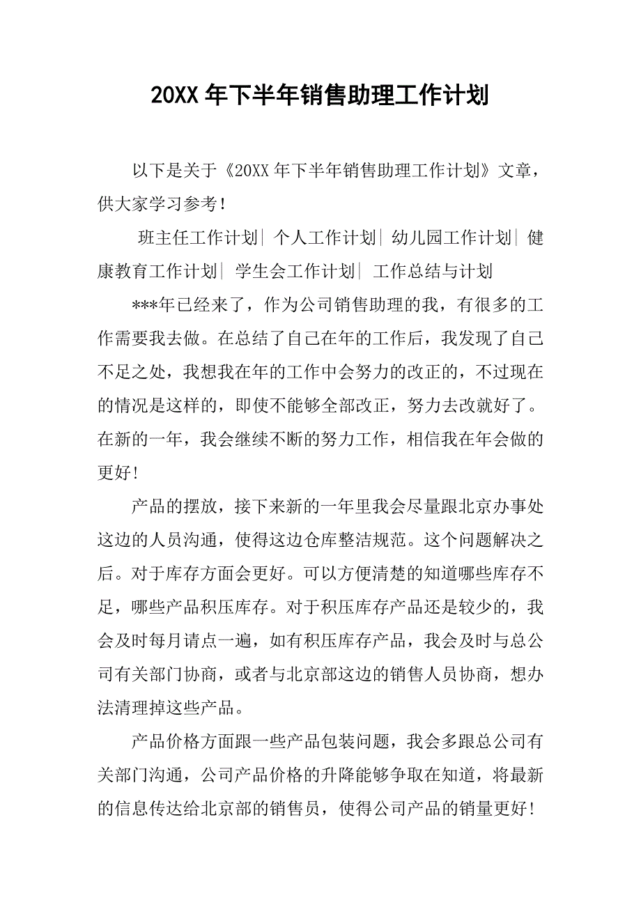 20xx年下半年销售助理工作计划_第1页