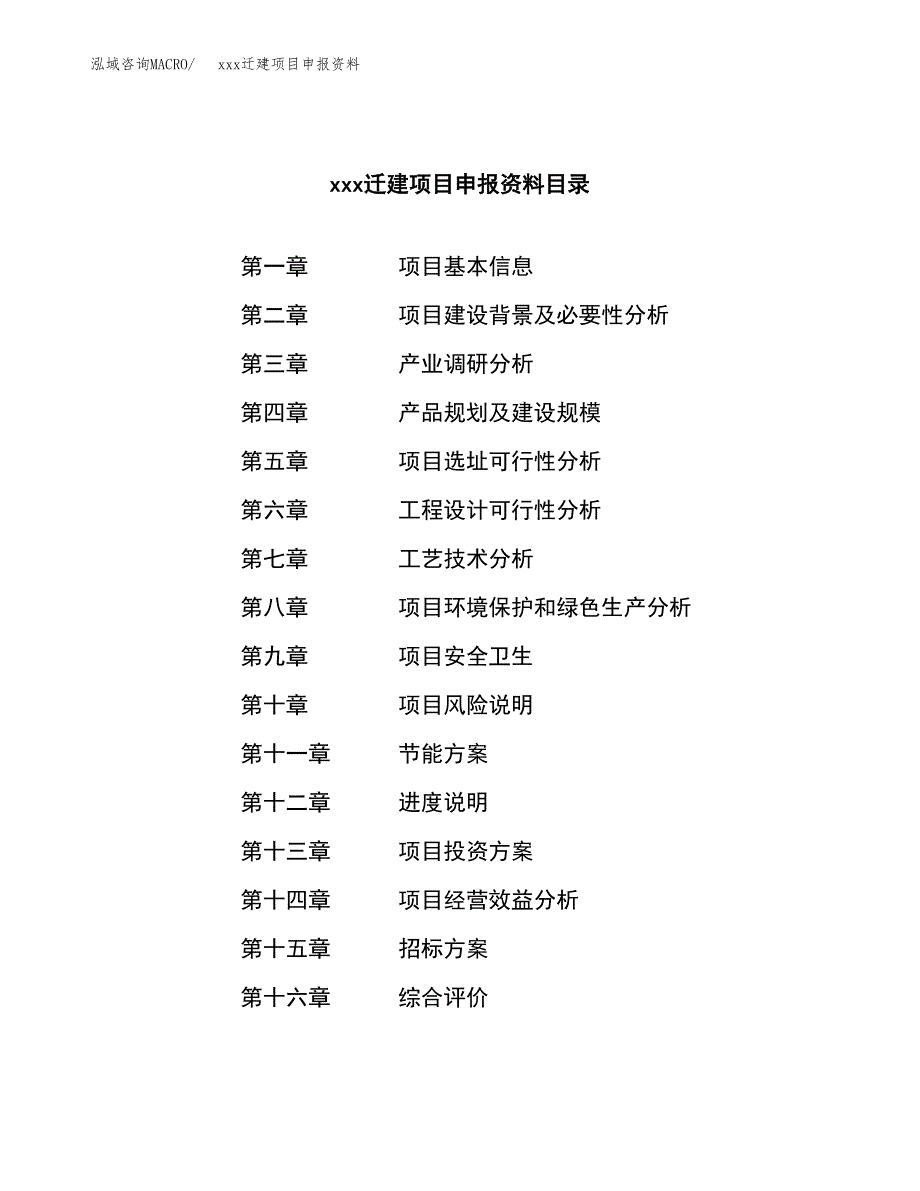 (投资11674.15万元，45亩）xx迁建项目申报资料_第2页