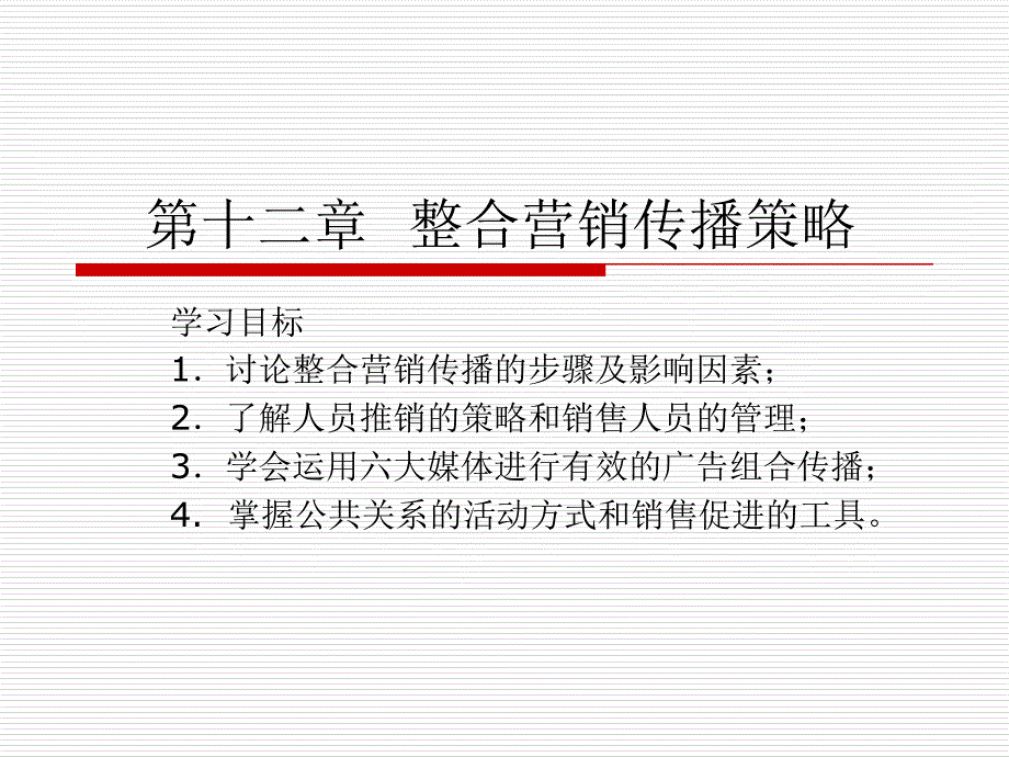 市场营销原理与实务 教学课件 ppt 作者 第十二章整合营销传播_第1页