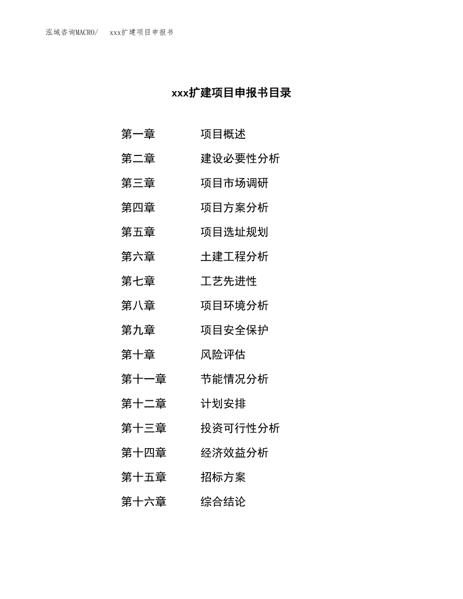 (投资18413.86万元，72亩）xx扩建项目申报书_第2页