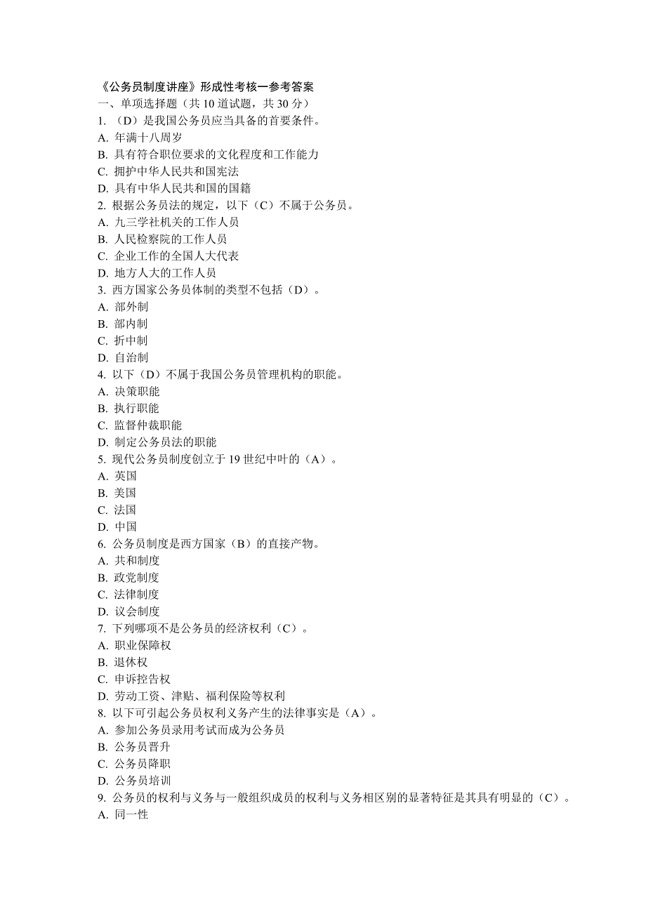 《公务员制度讲座》形成性考核一参考答案解析_第1页