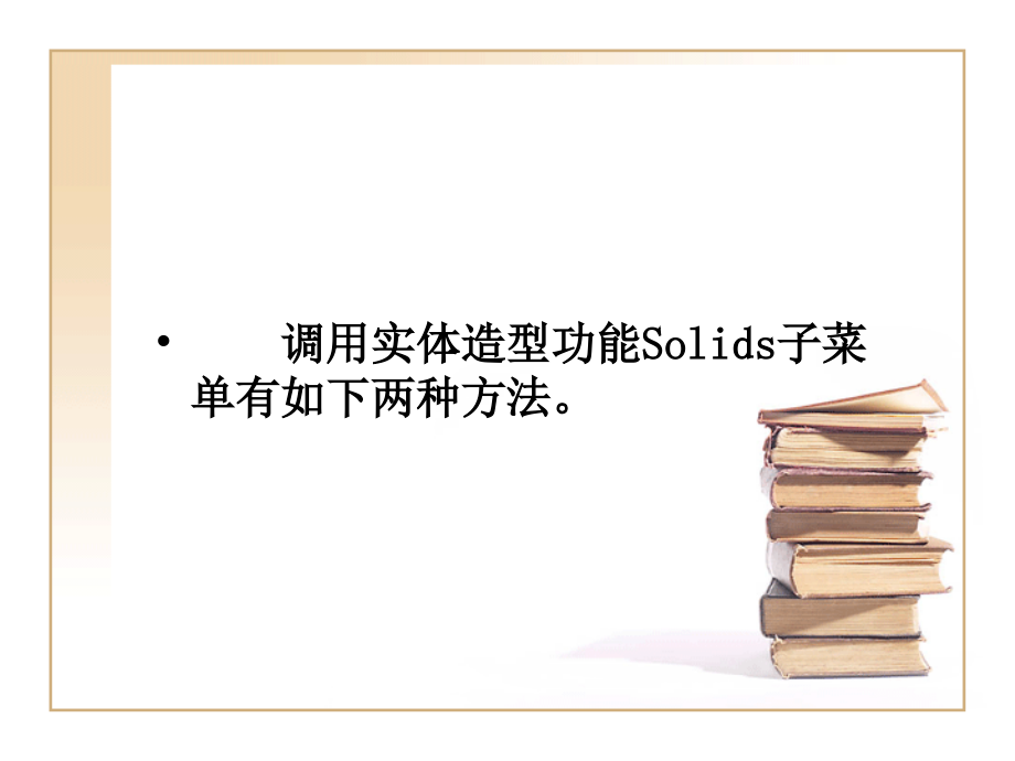 Mastercam 9.0应用与实例教程 教学课件 ppt 作者  蔡冬根 14108第4章_第2页