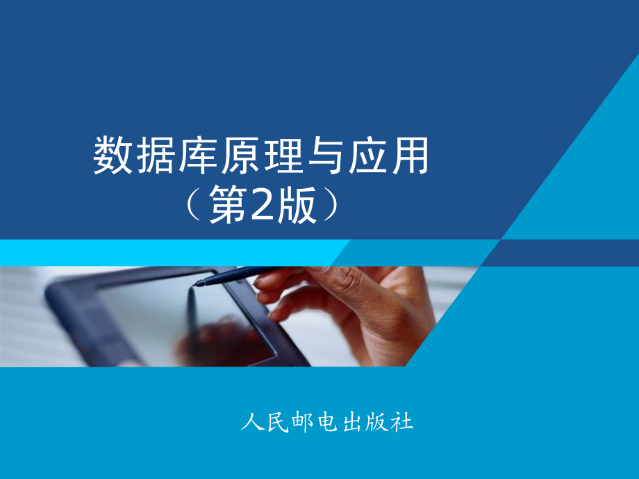 数据库原理及应用 第2版  教学课件 ppt 作者  何玉洁 刘福刚 第6章 关系数据理论_第1页