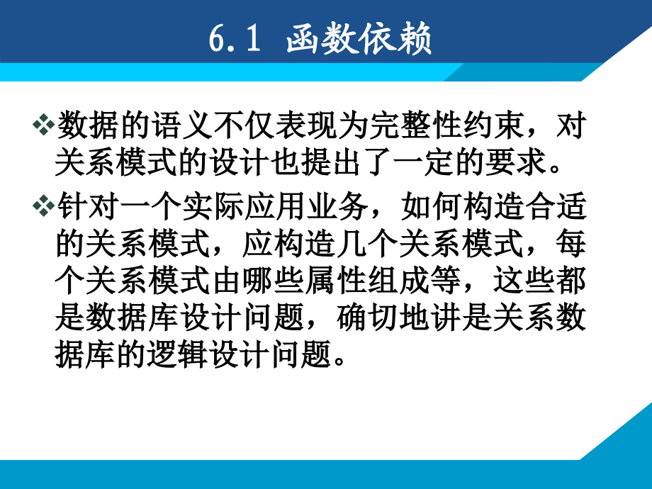 数据库原理及应用 第2版  教学课件 ppt 作者  何玉洁 刘福刚 第6章 关系数据理论_第3页