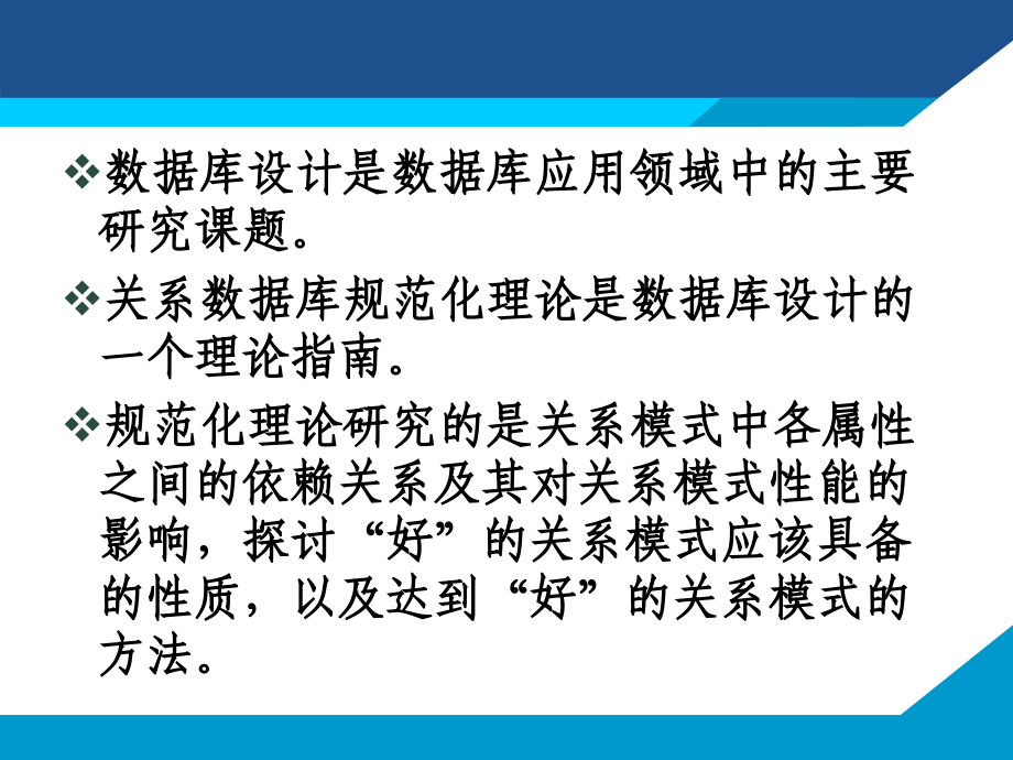 数据库原理及应用 第2版  教学课件 ppt 作者  何玉洁 刘福刚 第6章 关系数据理论_第4页