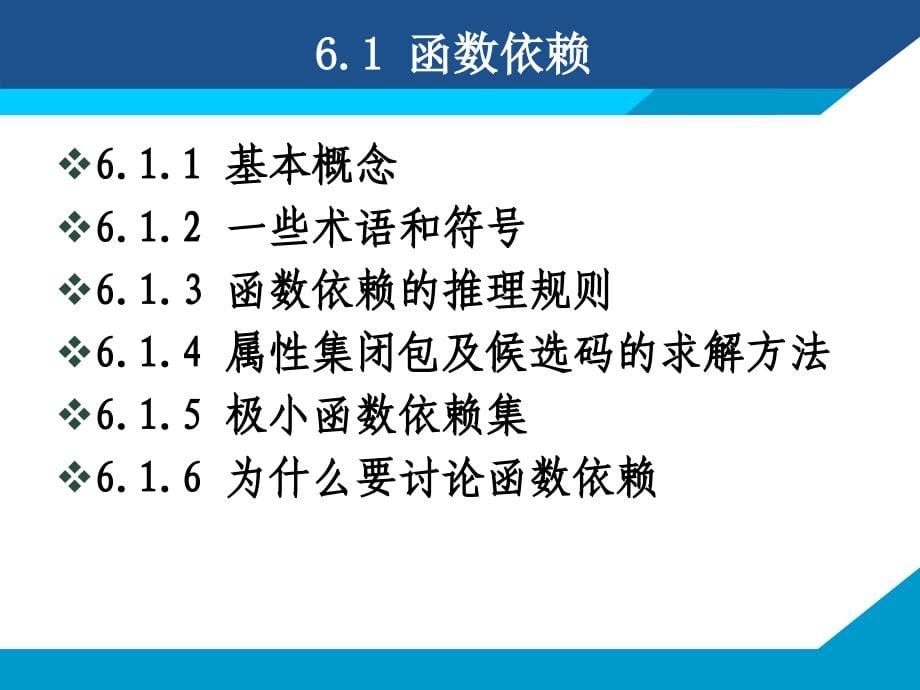 数据库原理及应用 第2版  教学课件 ppt 作者  何玉洁 刘福刚 第6章 关系数据理论_第5页