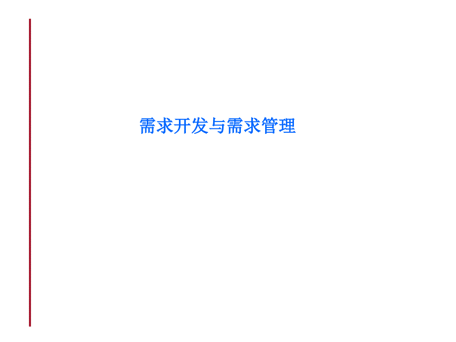 Windows应用程序开发教程 C#版  国家级骨干高职院校中央财政支持的重点建设课程建设成果  教学课件 ppt 作者  董久敏 05专题五--需求开发与需求管理_第1页