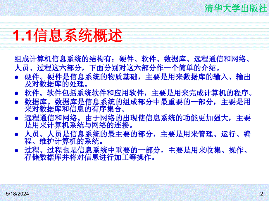 信息系统开发教程——使用C#和SQL Server 2005 教学课件 ppt 作者  978-7-302-14618-6 CH01_第2页