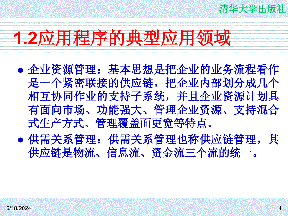 信息系统开发教程——使用C#和SQL Server 2005 教学课件 ppt 作者  978-7-302-14618-6 CH01_第4页