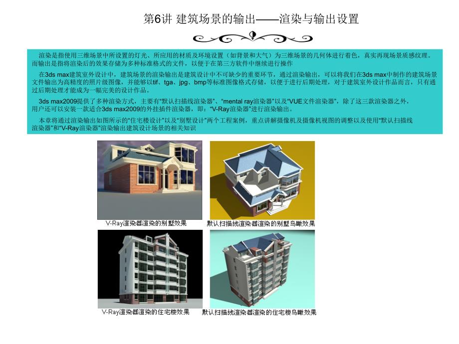 边用边学3ds max建筑设计 教学课件 ppt 作者 史宇宏 第6章_第1页