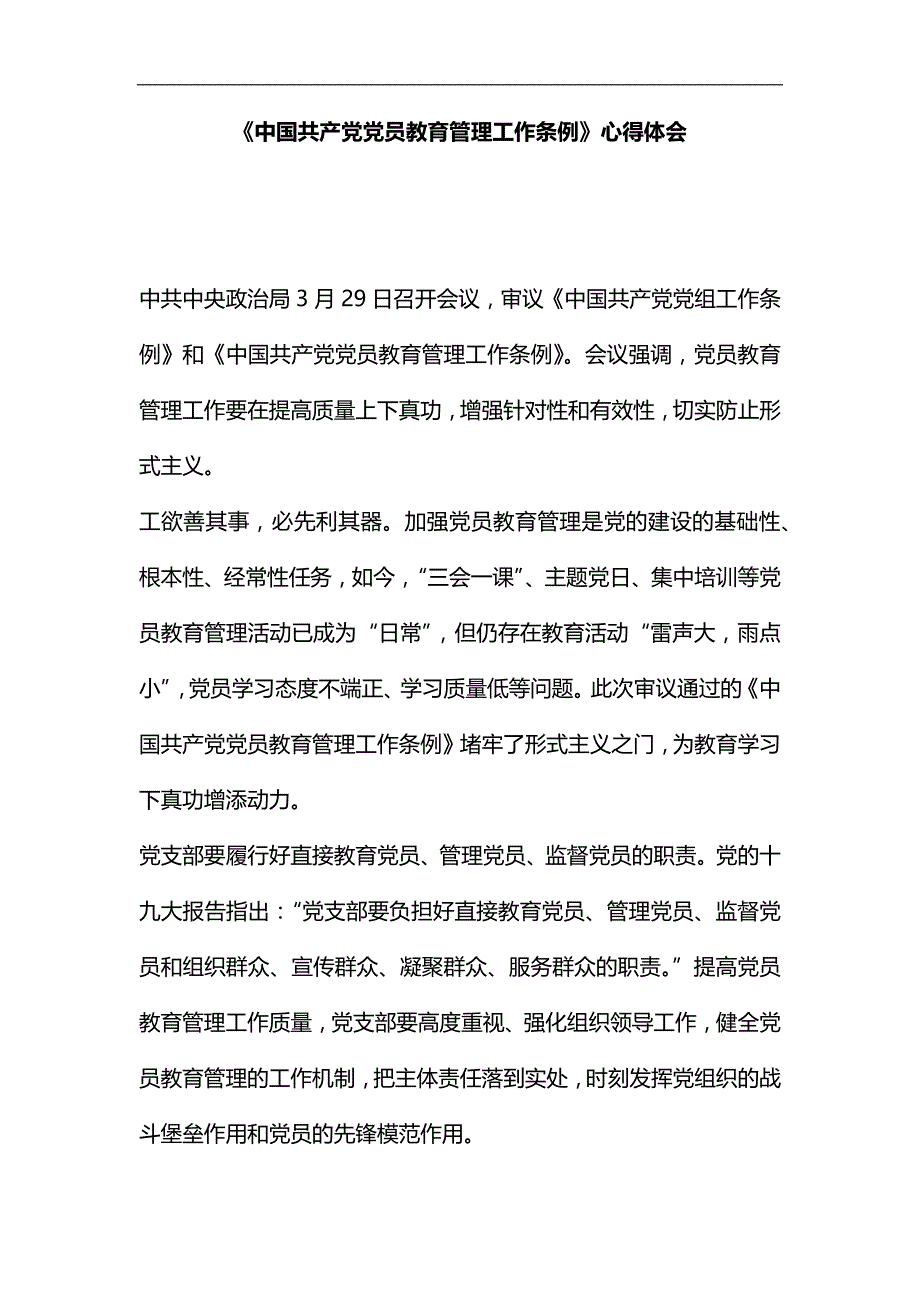 《中国共产党党员教育管理工作条例》心得体会汇编_第1页