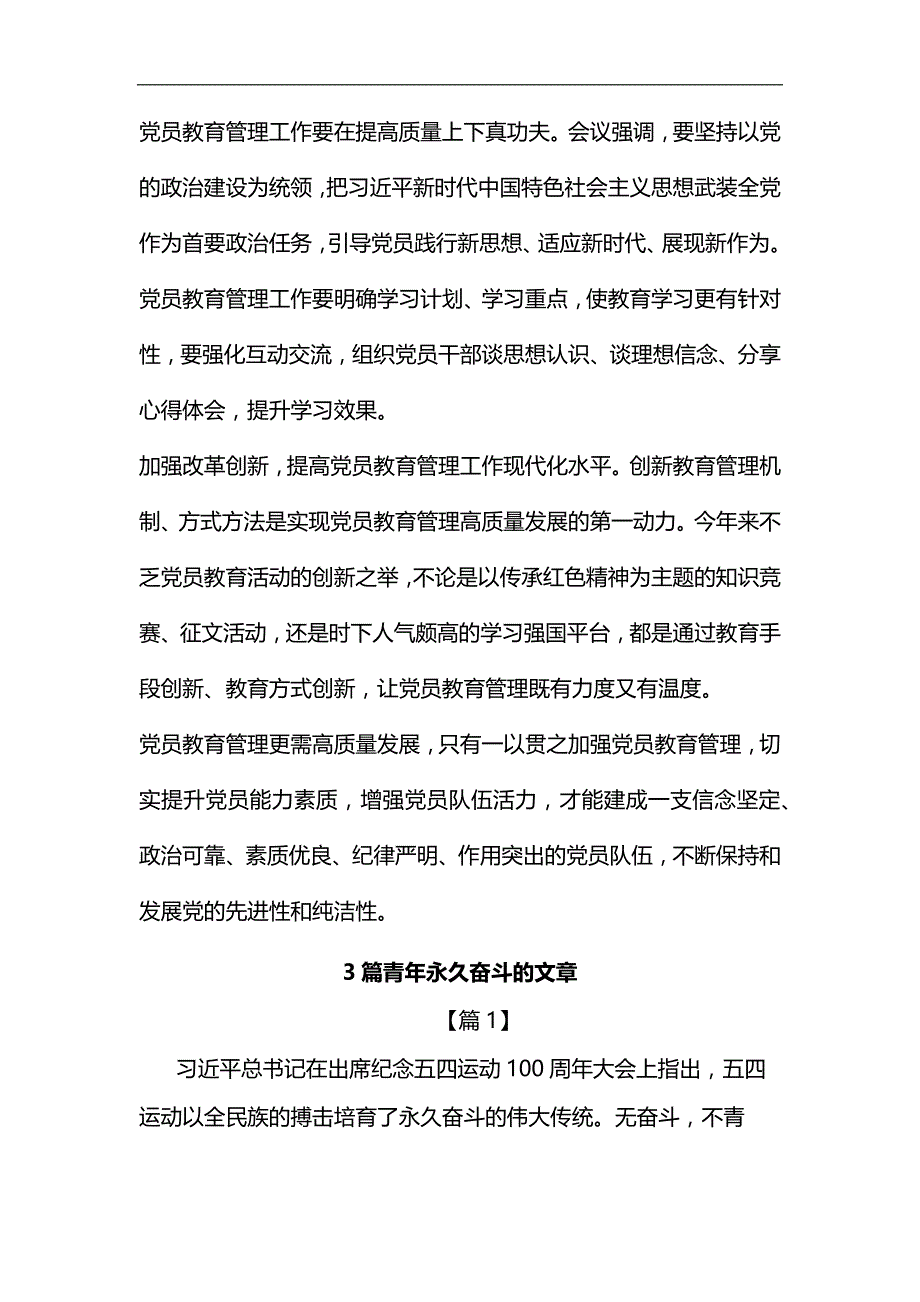《中国共产党党员教育管理工作条例》心得体会汇编_第2页