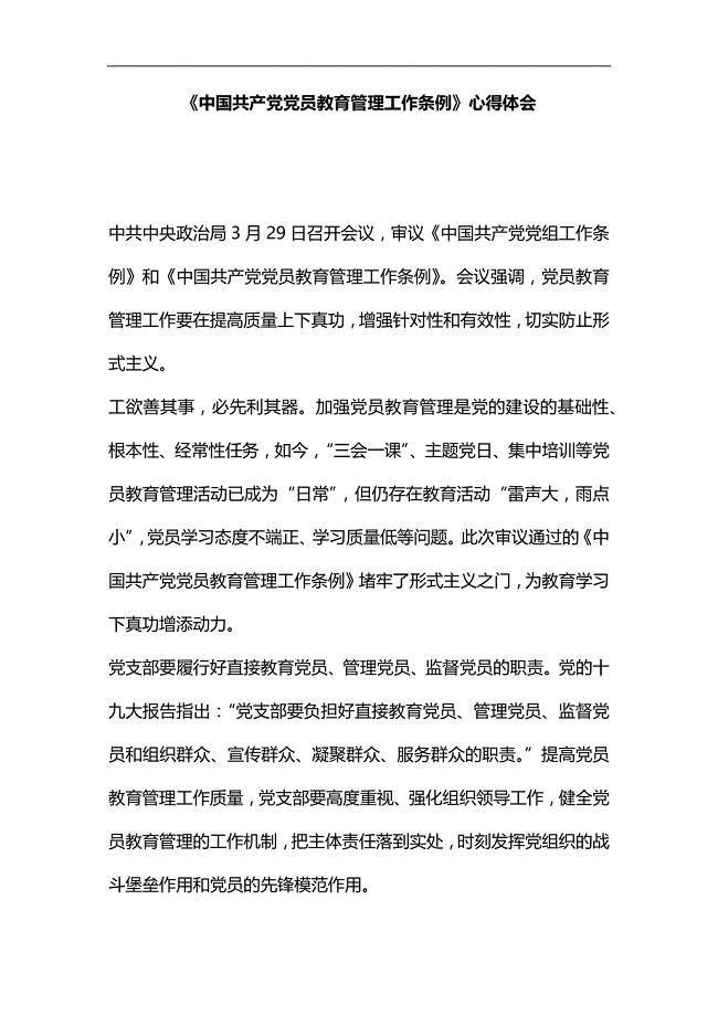 《中国共产党党员教育管理工作条例》心得体会汇编