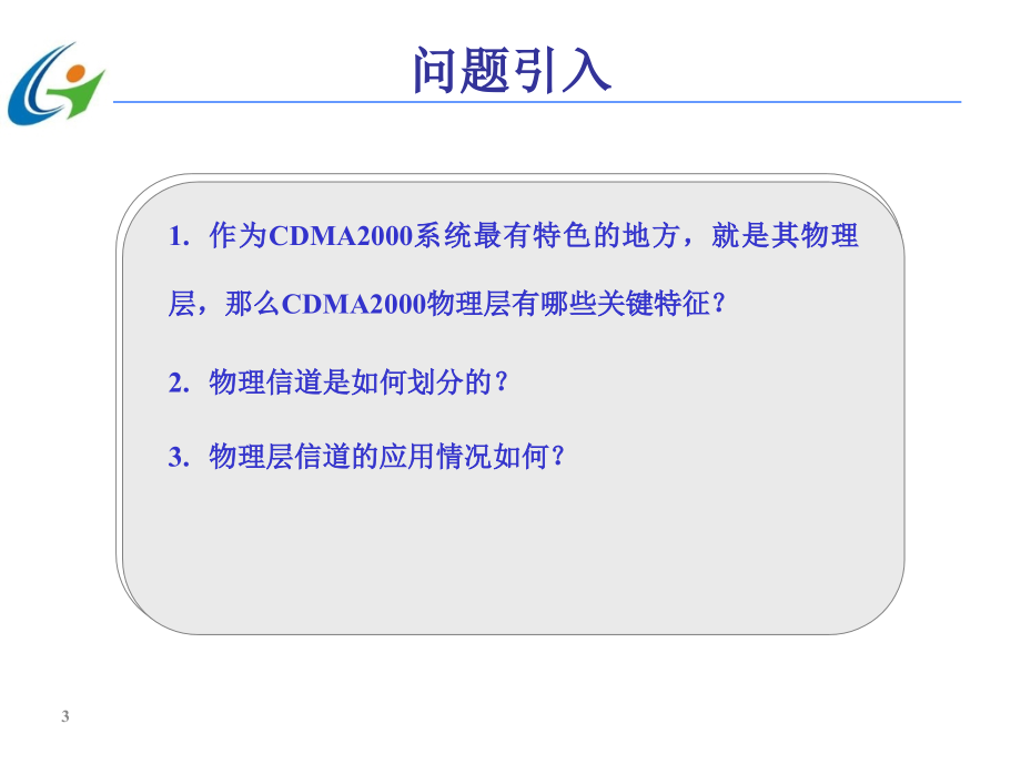 第三代移动通信技术 第2版  中国通信学会普及与教育工作委员会推荐教材  教学课件 ppt 作者  宋燕辉 任务5  CDMA2000物理层_第3页