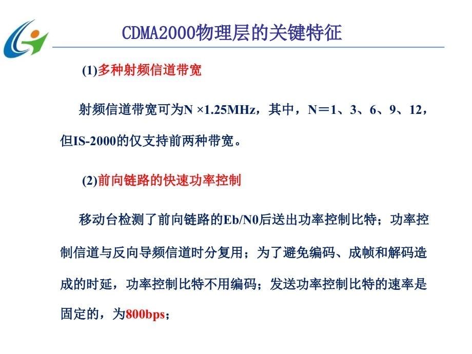 第三代移动通信技术 第2版  中国通信学会普及与教育工作委员会推荐教材  教学课件 ppt 作者  宋燕辉 任务5  CDMA2000物理层_第5页