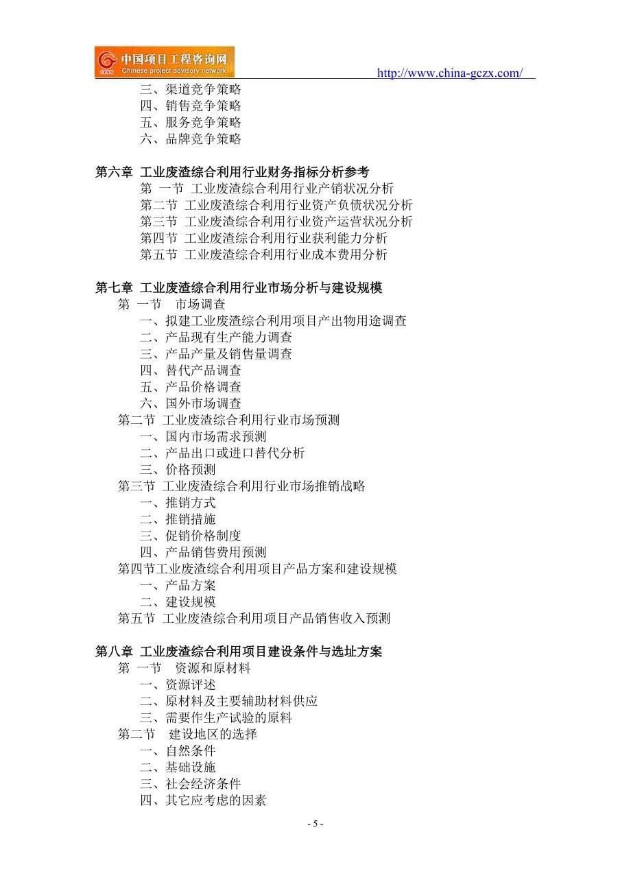 工业废渣综合利用项目可行性研究报告-备案立项_第5页