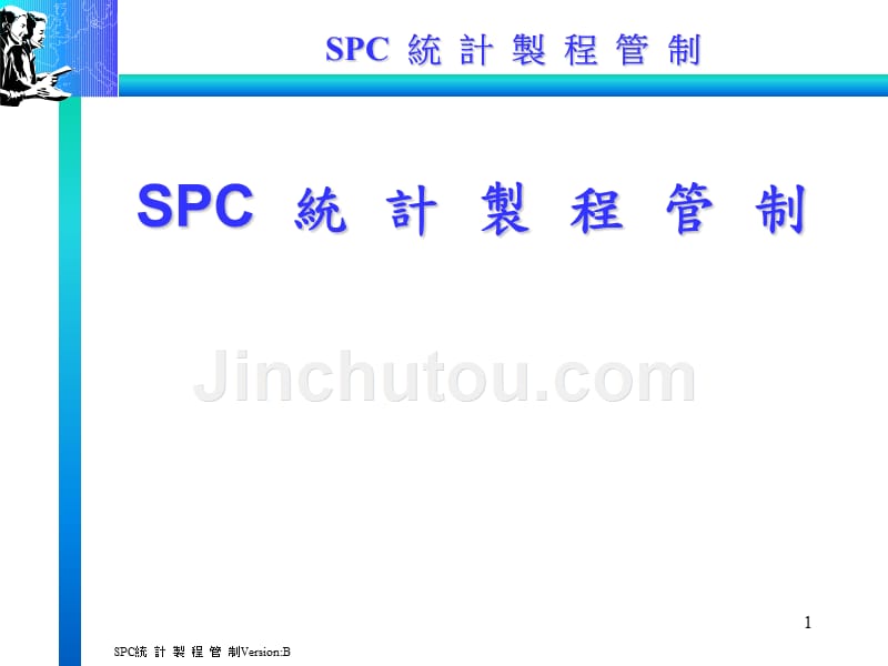 SPC 統 計 製 程 管 制.ppt_第1页