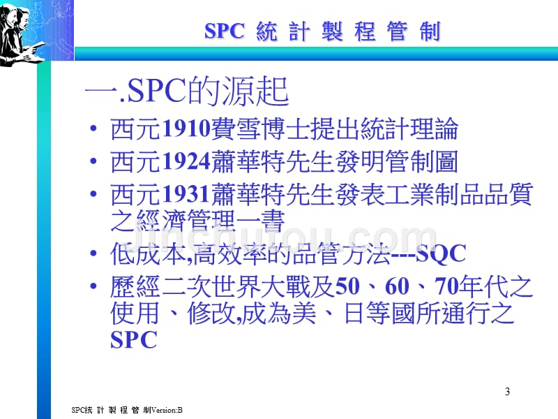 SPC 統 計 製 程 管 制.ppt_第3页