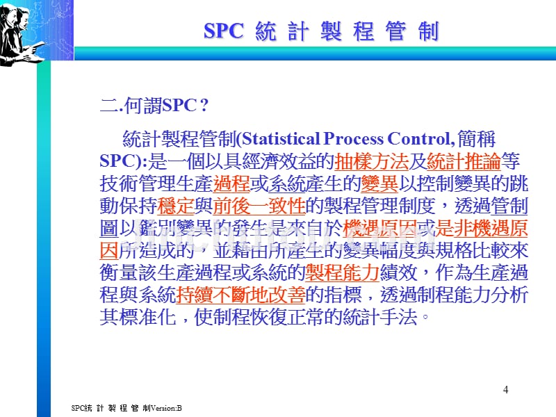 SPC 統 計 製 程 管 制.ppt_第4页