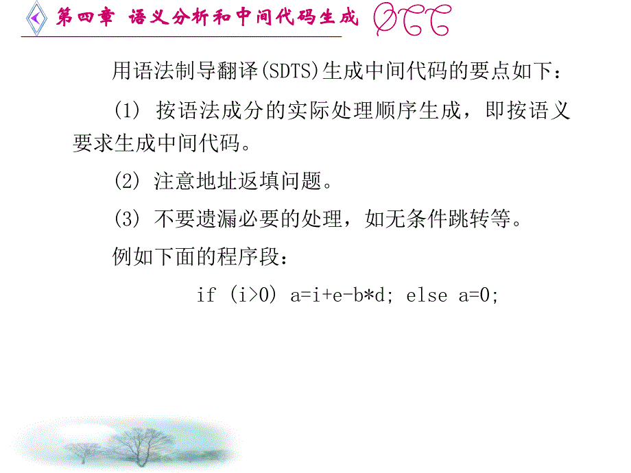 《编译原理教程》习题解析与上机指导（胡元义） 第四章 语义分析和中间代码生成_第4页